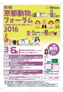 京都動物フォーラム2016チラシデザイン forumA2fPoster_2016印刷.jpg