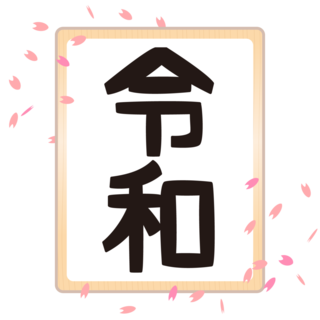 令和.png