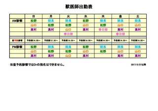 獣医師出勤表 2017.6〜(春日部より).jpg