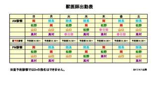獣医師出勤表 2017.4〜(春日部より).jpg